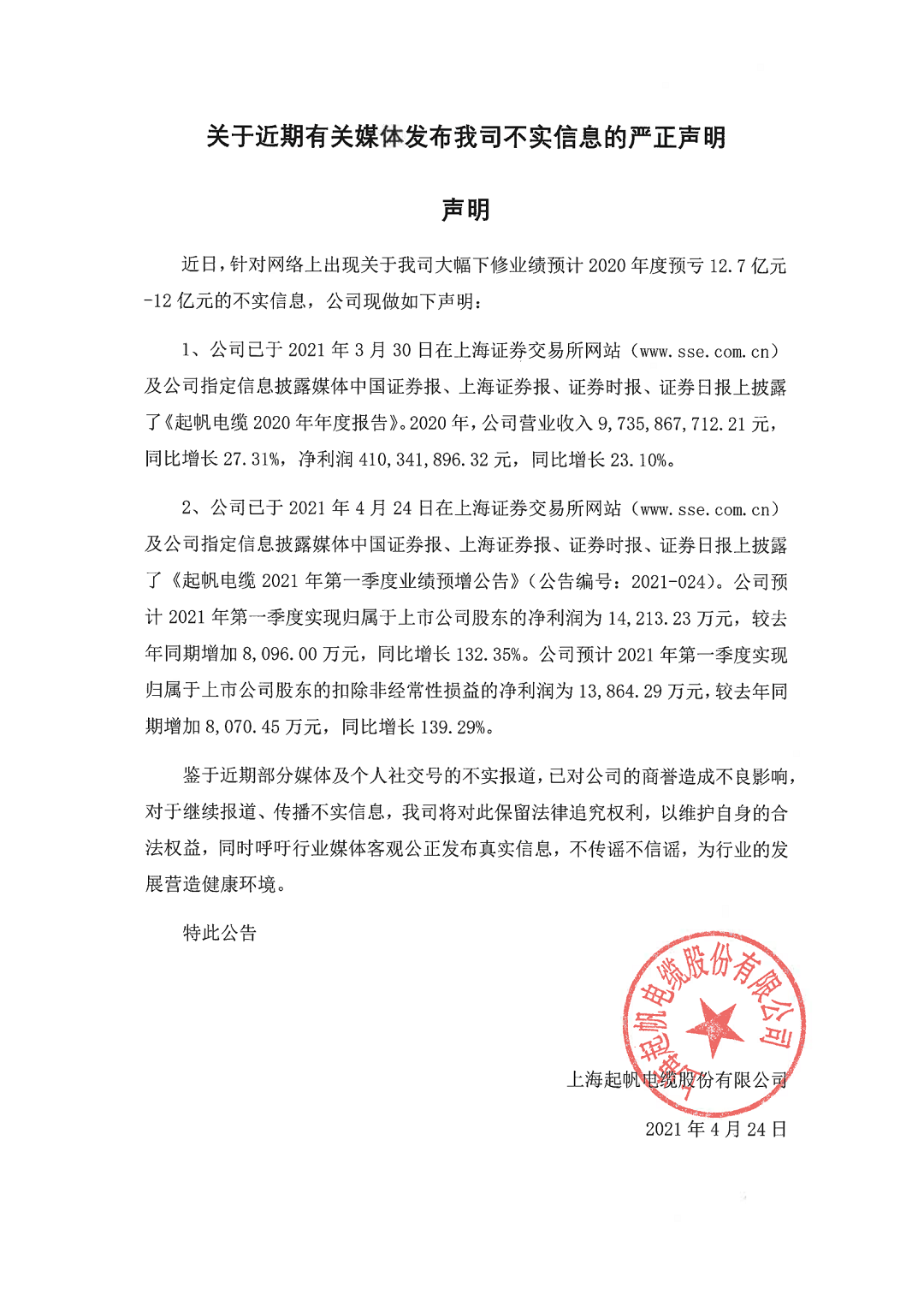 起帆电缆关于近期有关媒体发布我司不实信息的严正声明
